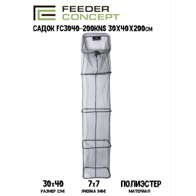 Садок Feeder Concept S 30х40х200см