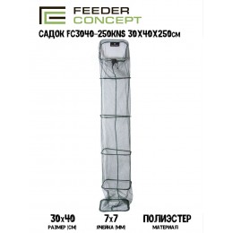 Садок Feeder Concept S 30х40х250см