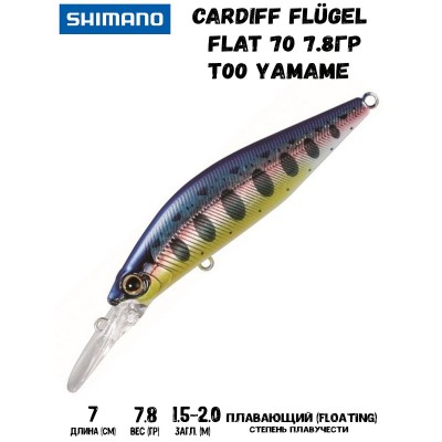 Воблер Shimano Cardiff Fl?gel Flat 70F 70mm 7,8g T00 Yamame