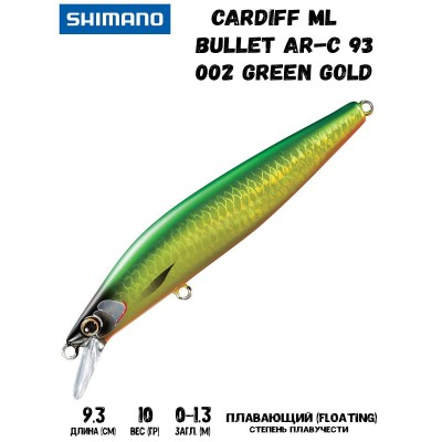 Воблер Shimano Cardiff ML Bullet AR-C 93mm 10g 002 Green Gold