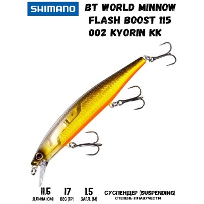 Воблер Shimano BT World Minnow Flash Boost 115mm 17g 002 Kyorin KK