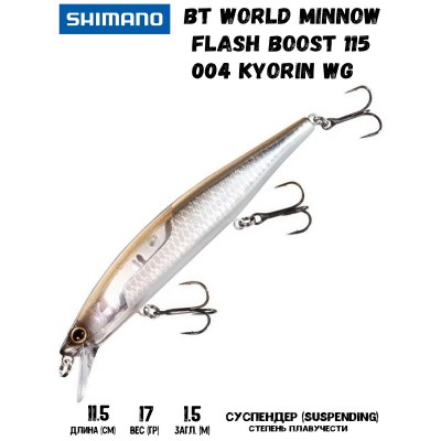 Воблер Shimano BT World Minnow Flash Boost 115mm 17g 004 Kyorin