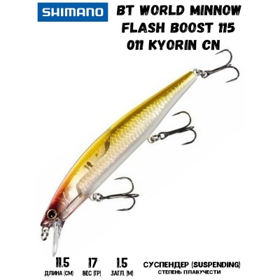 Воблер Shimano BT World Minnow Flash Boost 115mm 17g 011 Kyorin CN