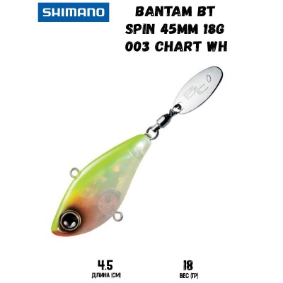 Тейл-спиннер Shimano Bantam BT Spin 45mm 18g 003 Chart WH