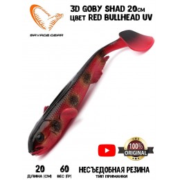 Силиконовая приманка Savage Gear 3D Goby Shad 20см 60гр Red Bullhead UV (2 шт) Blister