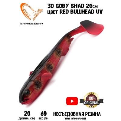 Силиконовая приманка Savage Gear 3D Goby Shad 20см 60гр Red Bullhead UV (2 шт) Blister