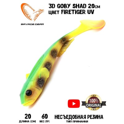 Силиконовая приманка Savage Gear 3D Goby Shad 20см 60гр Firetiger UV (2 шт) Blister