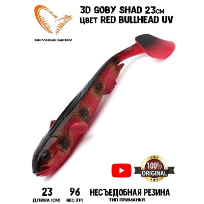 Силиконовая приманка Savage Gear 3D Goby Shad 23см 96гр Red Bullhead UV (1 шт) Blister