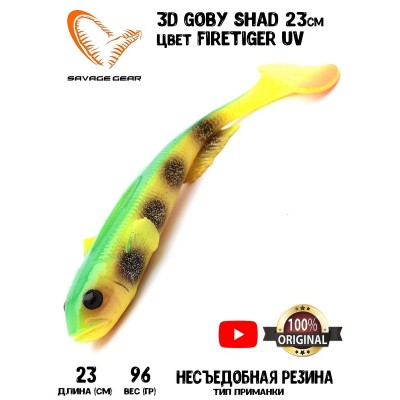 Силиконовая приманка Savage Gear 3D Goby Shad 23см 96гр Firetiger UV (1 шт) Blister