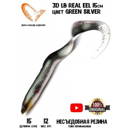 Силиконовая приманка Savage Gear LB Real EEL 15см 12гр цвет Green Silver (3 шт) Blister