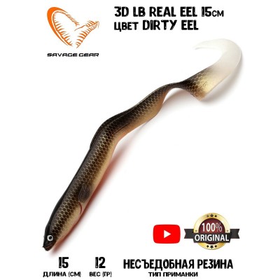 Силиконовая приманка Savage Gear LB Real EEL 15см 12гр цвет Dirty Eel (3 шт) Blister