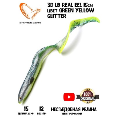 Силиконовая приманка Savage Gear LB Real EEL 15см 12гр цвет Green Yellow Glitter (3 шт) Blister