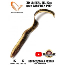 Силиконовая приманка Savage Gear LB Real EEL 15см 12гр цвет Lamprey PHP (3 шт) Blister