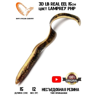 Силиконовая приманка Savage Gear LB Real EEL 15см 12гр цвет Lamprey PHP (3 шт) Blister