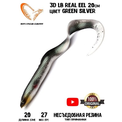 Силиконовая приманка Savage Gear LB Real EEL 20см 27гр цвет Green Silver (2 шт) Blister