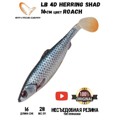 Силиконовая приманка Savage Gear LB 4D Herring Shad 16см 28гр Roach (2 шт) Blister