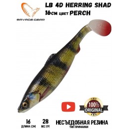 Силиконовая приманка Savage Gear LB 4D Herring Shad 16см 28гр Perch (2 шт) Blister