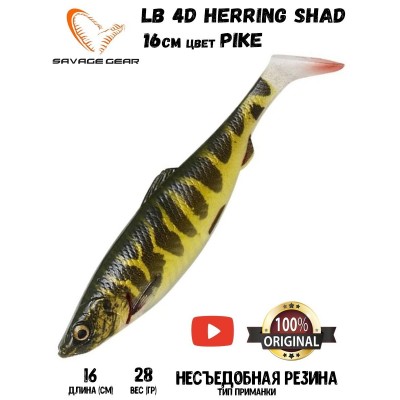 Силиконовая приманка Savage Gear LB 4D Herring Shad 16см 28гр Pike (2 шт) Blister