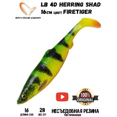 Силиконовая приманка Savage Gear LB 4D Herring Shad 16см 28гр Firetiger (2 шт) Blister