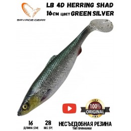 Силиконовая приманка Savage Gear LB 4D Herring Shad 16см 28гр Green/Silver (2 шт) Blister