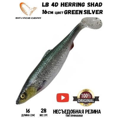 Силиконовая приманка Savage Gear LB 4D Herring Shad 16см 28гр Green/Silver (2 шт) Blister