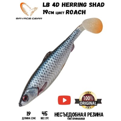 Силиконовая приманка Savage Gear LB 4D Herring Shad 19см 45гр Roach (2 шт) Blister