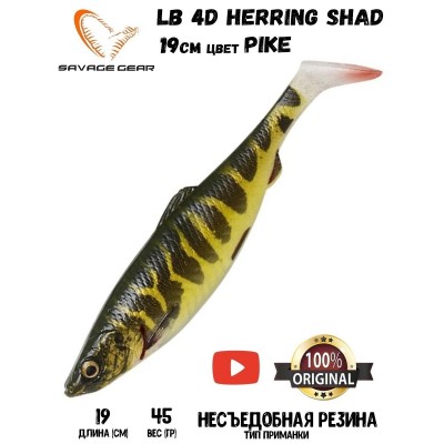 Силиконовая приманка Savage Gear LB 4D Herring Shad 19см 45гр Pike (2 шт) Blister