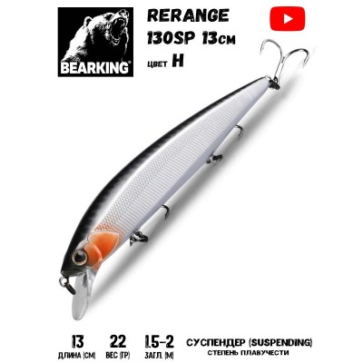 Воблер Bearking Rerange 130SP 22гр цвет H