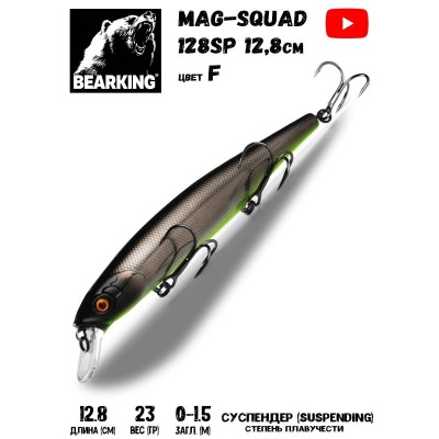 Воблер BearKing MagSquad 128SP 23гр цвет F