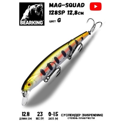 Воблер BearKing MagSquad 128SP 23гр цвет G