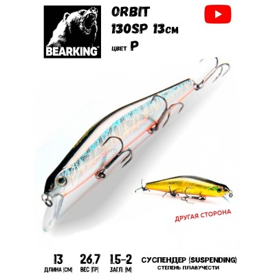 Воблер Bearking Orbit Slicker-130SP 26,7гр цвет P