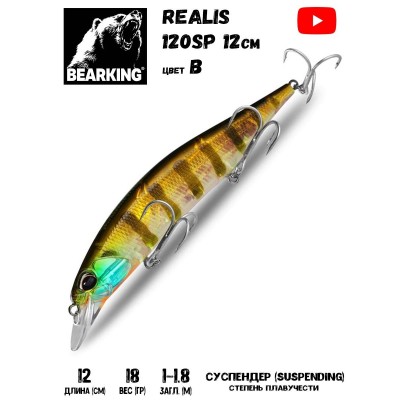 Воблер Bearking Realis (sparrow)-120SP 18гр цвет B