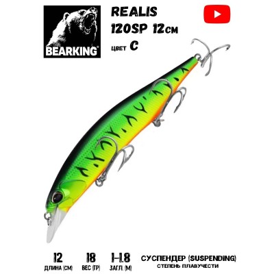 Воблер Bearking Realis (sparrow)-120SP 18гр цвет С