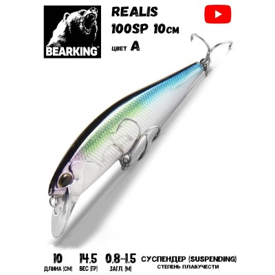 Воблер Bearking Realis (sparrow)-100SP 14,5гр цвет A