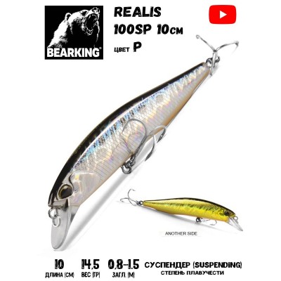 Воблер Bearking Realis (sparrow)-100SP 14,5гр цвет P