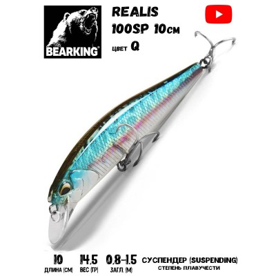 Воблер Bearking Realis (sparrow)-100SP 14,5гр цвет Q Воблер Bearking Realis (sparrow)-100SP 14,5гр цвет Q