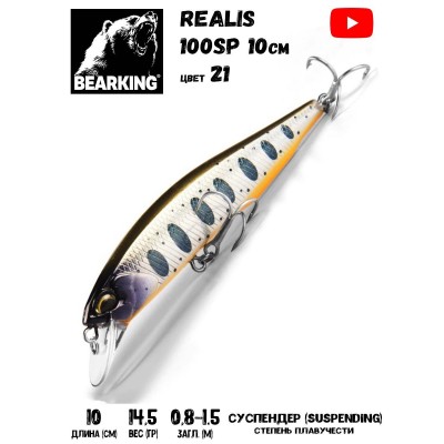 Воблер Bearking Realis (sparrow)-100SP 14,5гр цвет 21