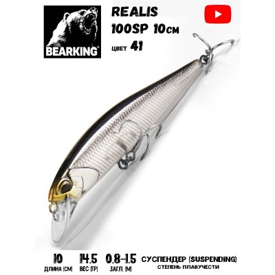 Воблер Bearking Realis (sparrow)-100SP 14,5гр цвет 41