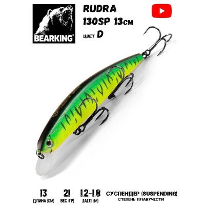 Воблер Bearking Rudra 130SP 21гр цвет D
