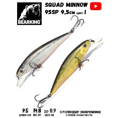 Воблер Bearking Squad Minnow 95SP цвет I