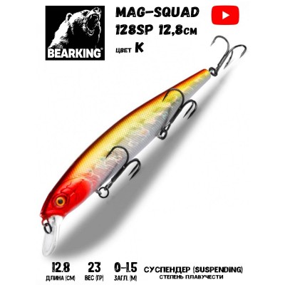 Воблер BearKing MagSquad 128SP 23гр цвет K