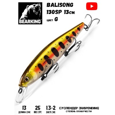 Воблер Bearking Balisong 130SP, 130мм, 25g (заглуб.1,3-2.0м), цв. G