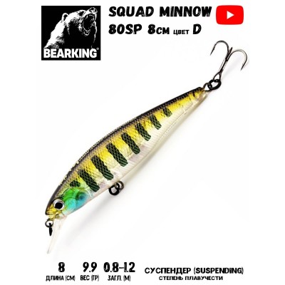 Воблер Bearking Squad Minnow 80SP цвет D