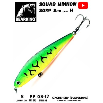 Воблер Bearking Squad Minnow 80SP цвет H