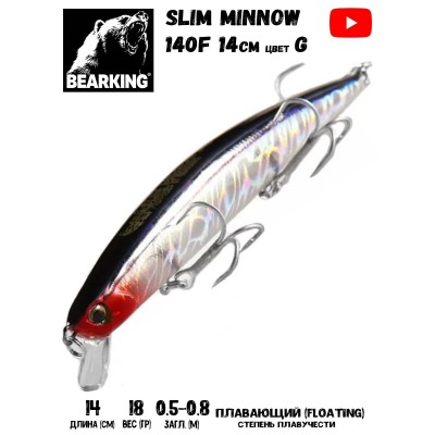 Воблер Bearking Slim Minow 140F цвет G