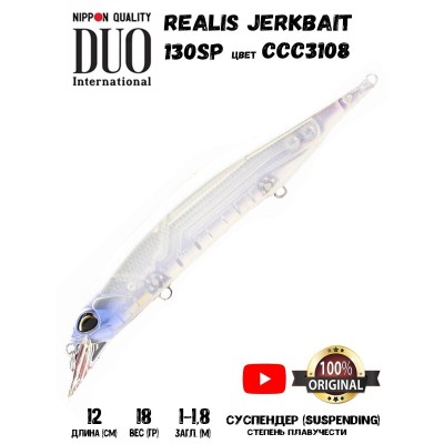 Воблер DUO REALIS JERKBAIT 130SP цвет CCC3108