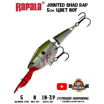 Воблер Rapala Jointed Shad Rap 05 цвет BOF