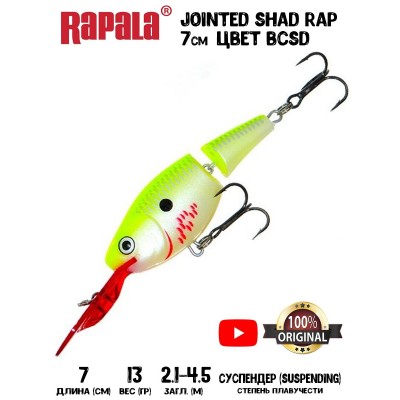 Воблер Rapala Jointed Shad Rap 07 цвет BCSD