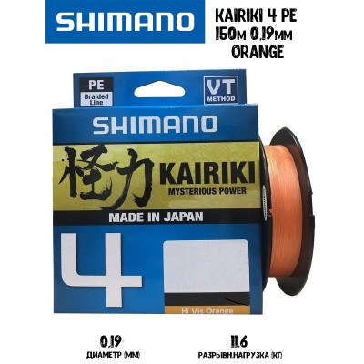 Плетенка Shimano Kairiki 4 150м 0,19мм 11,6кг оранжевая