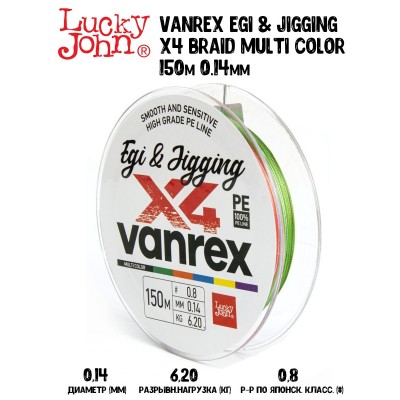 Плетенка Lucky John Vanrex Egi & Jigging х4 BRAID Multi Color 150м 0,14